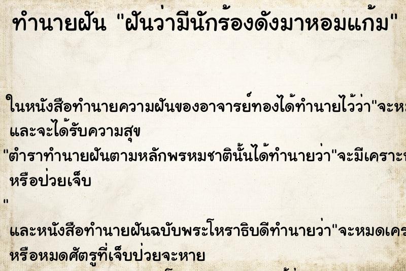 ทำนายฝันฝันว่ามีนักร้องดังมาหอมแก้ม ทำนายฝันทำนายฝันฝันว่ามีนักร้องดังมาหอมแก้ม