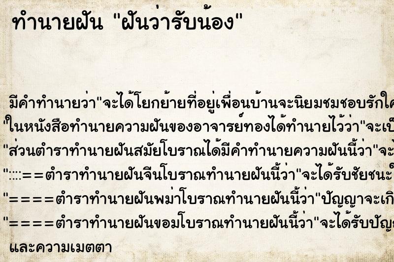 ทำนายฝันทำนายฝันฝันว่ารับน้อง
