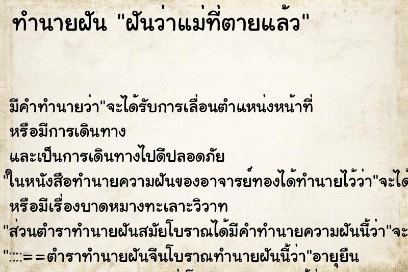 ทำนายฝันทำนายฝันฝันว่าแม่ที่ตายแล้ว