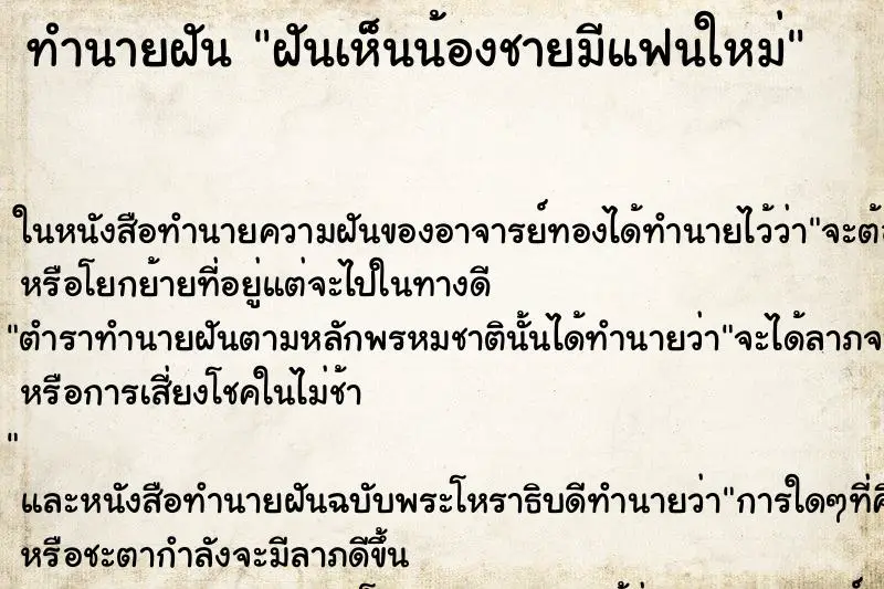 ทำนายฝัน ฝันเห็นน้องชายมีแฟนใหม่ ทำนายฝัน ฝันเห็นน้องชายมีแฟนใหม่