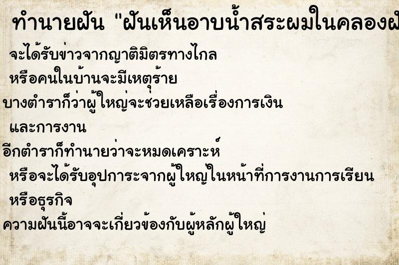 ทำนายฝันทำนายฝันฝันเห็นอาบน้ำสระผมในคลองฝันว่าอาบน้ำสระผมในคลอง