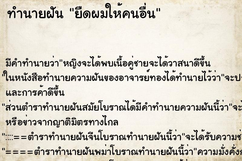 ทำนายฝัน ยืดผมให้คนอื่น ตำราโบราณ แม่นที่สุดในโลก