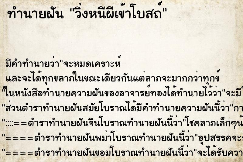 ทำนายฝัน วิ่งหนีผีเข้าโบสถ์ ตำราโบราณ แม่นที่สุดในโลก