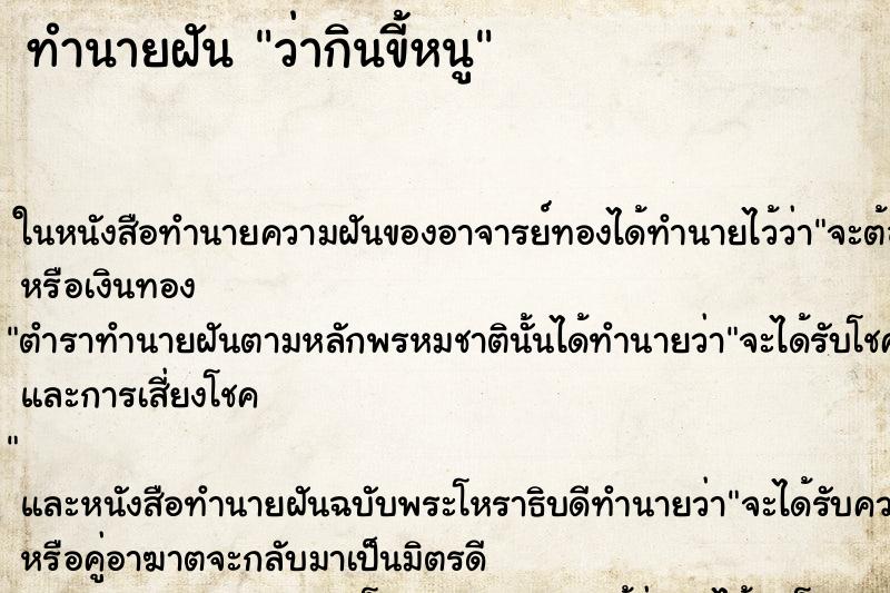 ทำนายฝัน ว่ากินขี้หนู ทำนายฝัน ว่ากินขี้หนู