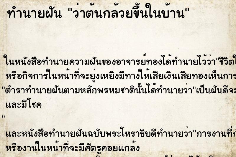 ทำนายฝัน ว่าต้นกล้วยขึ้นในบ้าน