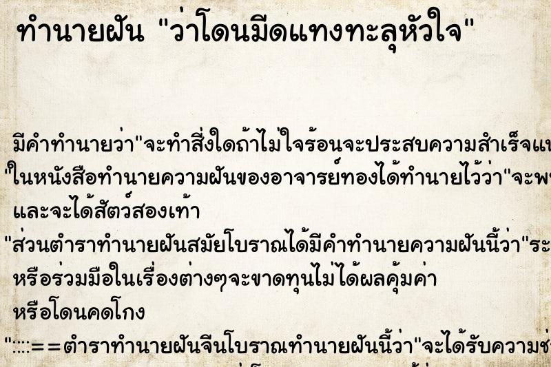 ทำนายฝันว่าโดนมีดแทงทะลุหัวใจ ทำนายฝันทำนายฝันว่าโดนมีดแทงทะลุหัวใจ