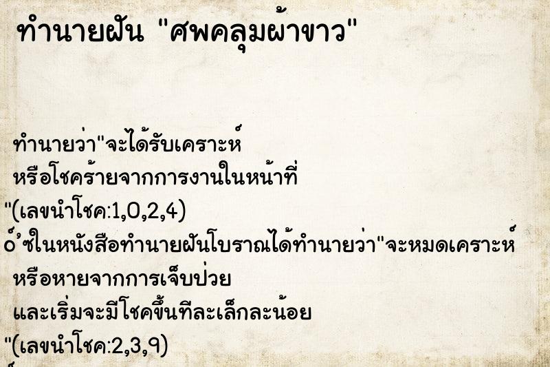ทำนายฝัน ศพคลุมผ้าขาว