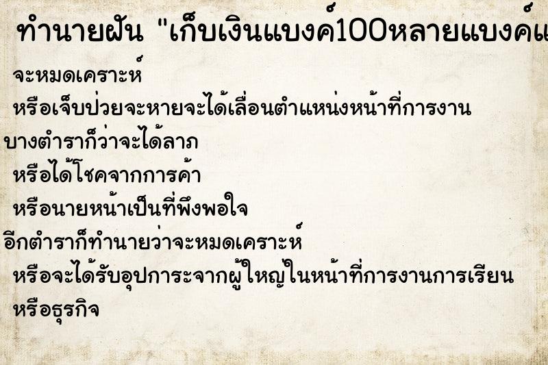 ทำนายฝันเก็บเงินแบงค์100หลายแบงค์แล้วเอาใส่กระเป๋ากางเกง ทำนายฝันทำนายฝันเก็บเงินแบงค์100หลายแบงค์แล้วเอาใส่กระเป๋ากางเกง