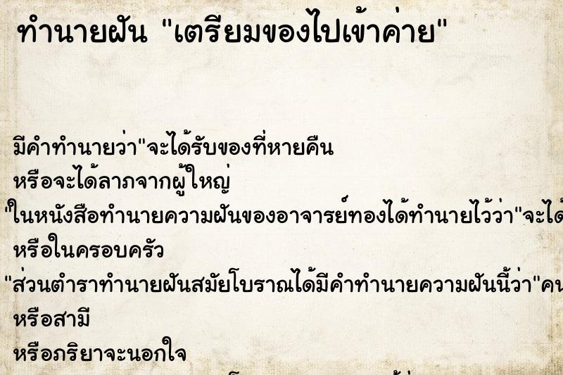 ทำนายฝัน เตรียมของไปเข้าค่าย ทำนายฝัน เตรียมของไปเข้าค่าย