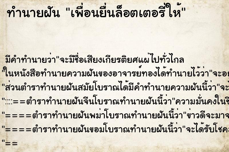 ทำนายฝันทำนายฝันเพื่อนยื่นล็อตเตอรี่ให้