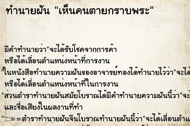 ทำนายฝันเห็นคนตายกราบพระ ทำนายฝันทำนายฝันเห็นคนตายกราบพระ
