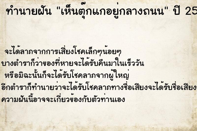 ทำนายฝันทำนายฝันเห็นตุ๊กแกอยู่กลางถนน