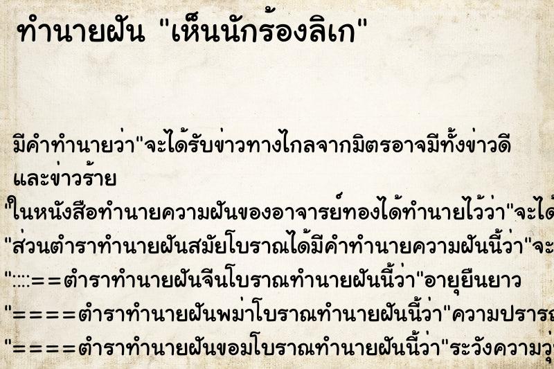 ทำนายฝันทำนายฝันเห็นนักร้องลิเก