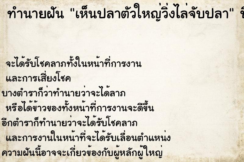 ทำนายฝันเห็นปลาตัวใหญ่วิ่งไล่จับปลา ทำนายฝันทำนายฝันเห็นปลาตัวใหญ่วิ่งไล่จับปลา
