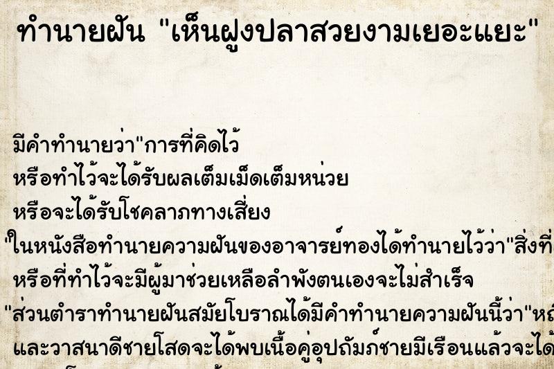 ทำนายฝัน เห็นฝูงปลาสวยงามเยอะแยะ ทำนายฝัน เห็นฝูงปลาสวยงามเยอะแยะ
