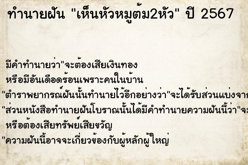 ทำนายฝันเห็นหัวหมูต้ม2หัว ทำนายฝันทำนายฝันเห็นหัวหมูต้ม2หัว