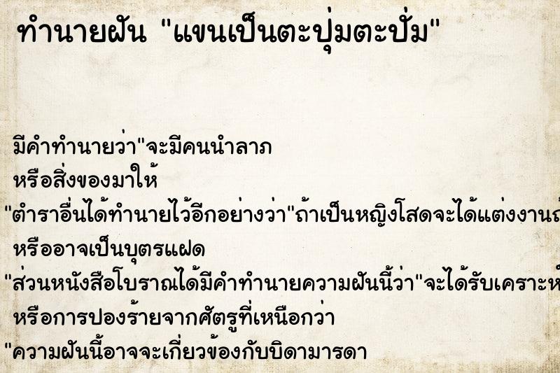 ทำนายฝันแขนเป็นตะปุ่มตะปั่ม ทำนายฝันทำนายฝันแขนเป็นตะปุ่มตะปั่ม