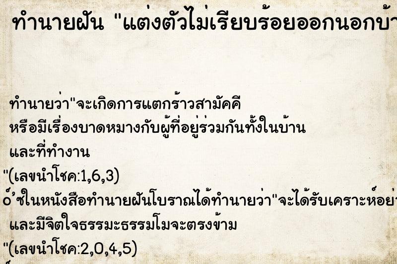 ทำนายฝันทำนายฝันแต่งตัวไม่เรียบร้อยออกนอกบ้าน