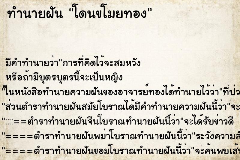 ทำนายฝันโดนขโมยทอง ทำนายฝันทำนายฝันโดนขโมยทอง