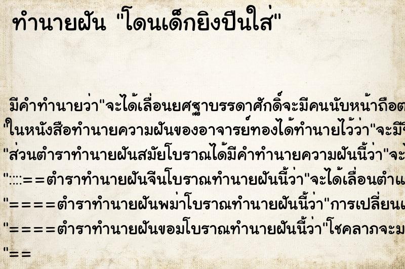 ทำนายฝันทำนายฝันโดนเด็กยิงปืนใส่