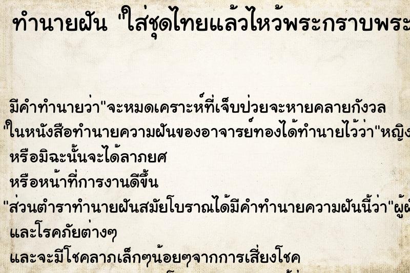 ทำนายฝัน ใส่ชุดไทยแล้วไหว้พระกราบพระ