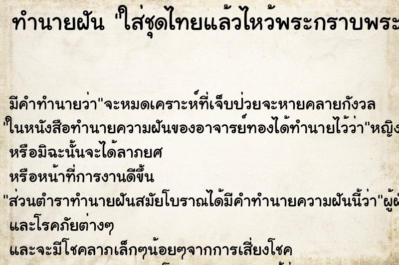 ทำนายฝัน ใส่ชุดไทยแล้วไหว้พระกราบพระ ตำราโบราณ แม่นที่สุดในโลก