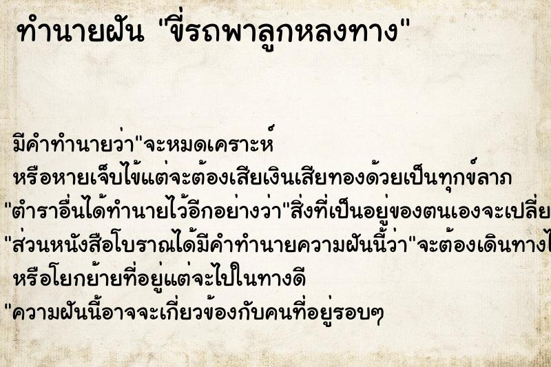 ทำนายฝัน ขี่รถพาลูกหลงทาง