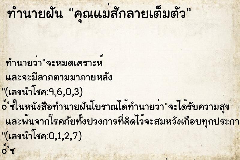ทำนายฝัน คุณแม่สักลายเต็มตัว