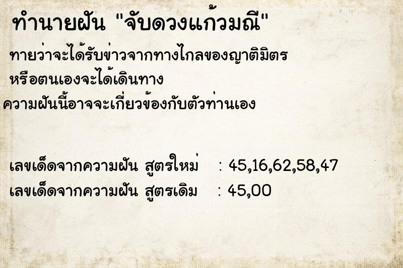 ทำนายฝันจับดวงแก้วมณี ทำนายฝันทำนายฝันจับดวงแก้วมณี
