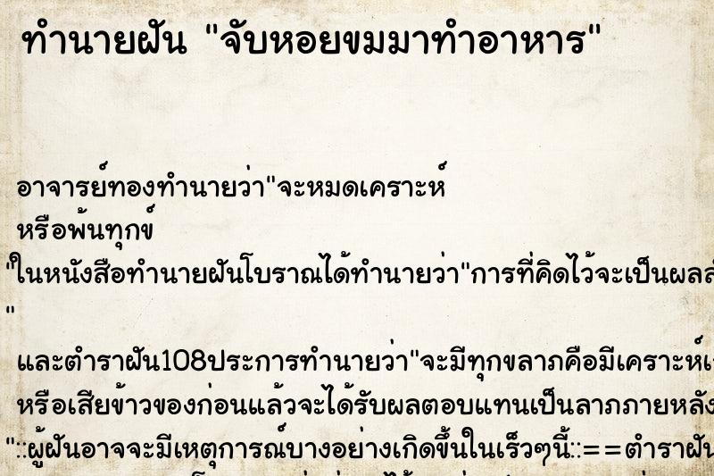 ทำนายฝัน จับหอยขมมาทำอาหาร ทำนายฝัน จับหอยขมมาทำอาหาร