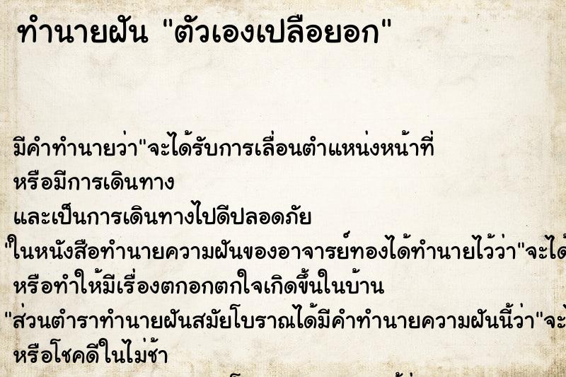 ทำนายฝัน ตัวเองเปลือยอก