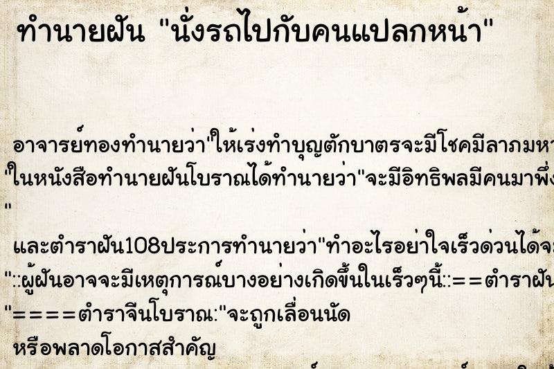 ทำนายฝัน นั่งรถไปกับคนแปลกหน้า ทำนายฝัน นั่งรถไปกับคนแปลกหน้า