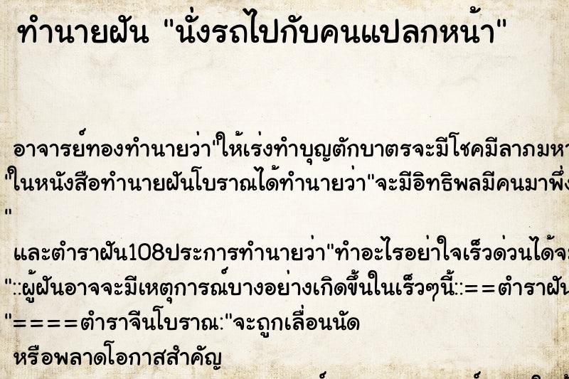 ทำนายฝัน นั่งรถไปกับคนแปลกหน้า ตำราโบราณ แม่นที่สุดในโลก