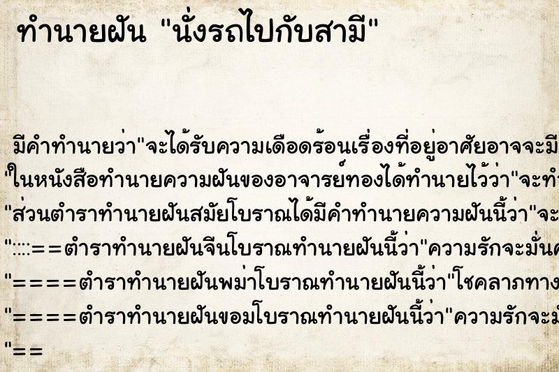 ทำนายฝัน นั่งรถไปกับสามี ตำราโบราณ แม่นที่สุดในโลก