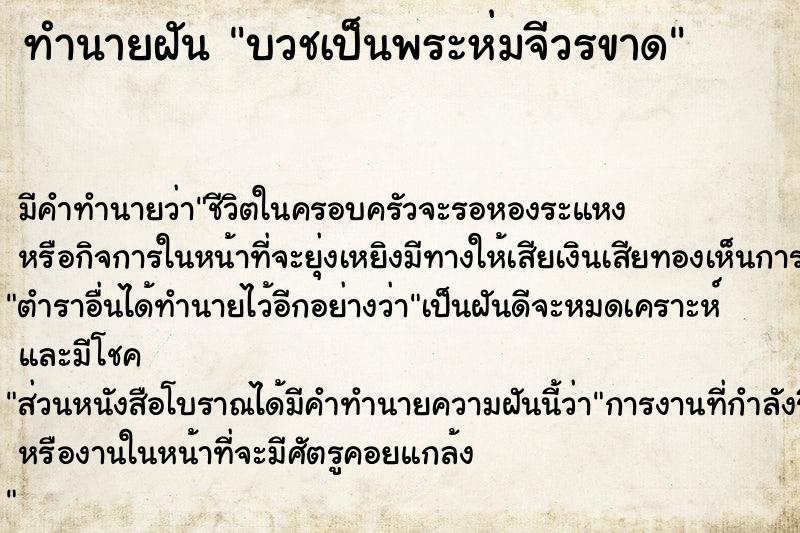 ทำนายฝัน บวชเป็นพระห่มจีวรขาด ตำราโบราณ แม่นที่สุดในโลก