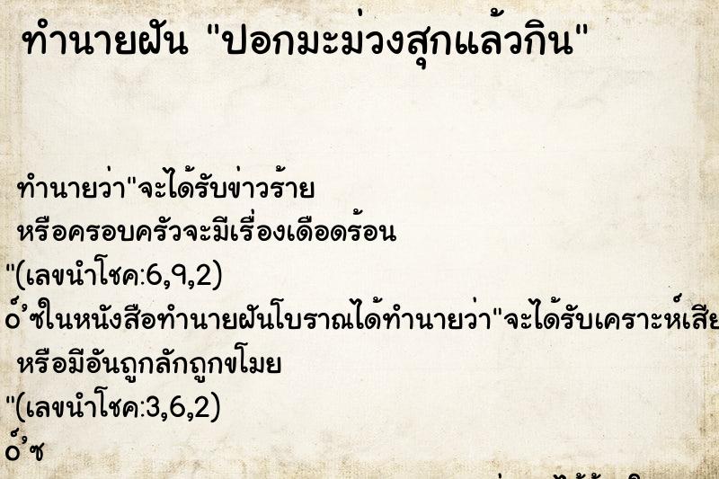 ทำนายฝัน ปอกมะม่วงสุกแล้วกิน