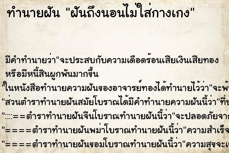 ทำนายฝันฝันถึงนอนไม่ใส่กางเกง ทำนายฝันทำนายฝันฝันถึงนอนไม่ใส่กางเกง