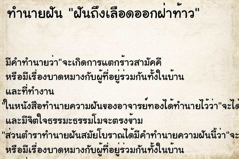 ทำนายฝัน ฝันถึงเลือดออกฝ่าท้าว ทำนายฝัน ฝันถึงเลือดออกฝ่าท้าว