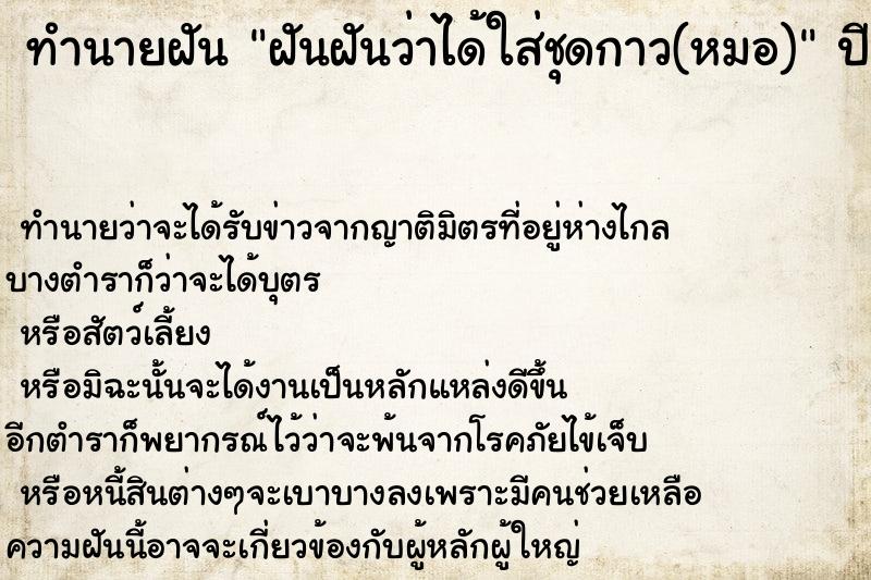 ทำนายฝันทำนายฝันฝันฝันว่าได้ใส่ชุดกาว(หมอ)