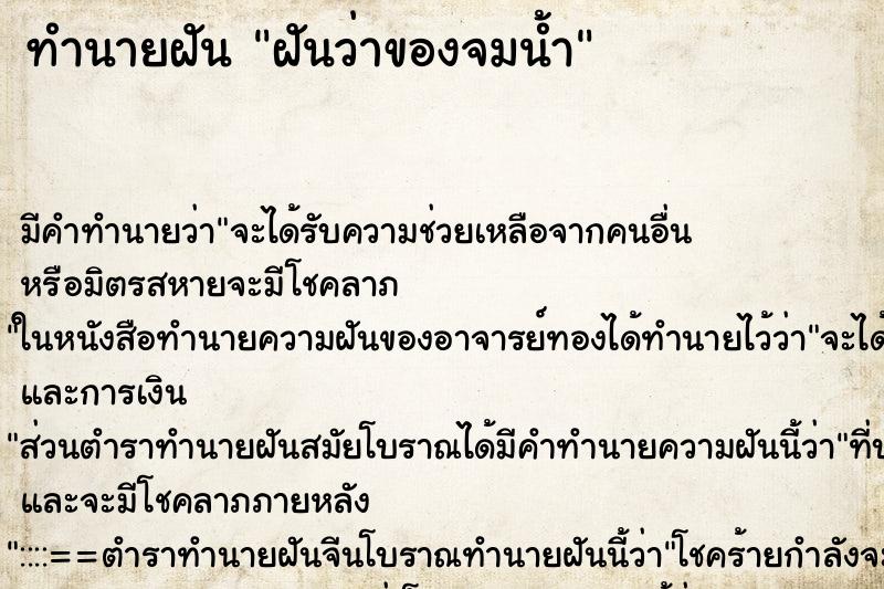 ทำนายฝันฝันว่าของจมน้ำ ทำนายฝันทำนายฝันฝันว่าของจมน้ำ