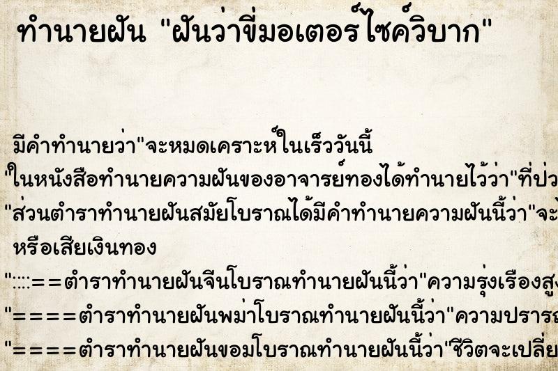 ทำนายฝัน ฝันว่าขี่มอเตอร์ไซค์วิบาก ตำราโบราณ แม่นที่สุดในโลก