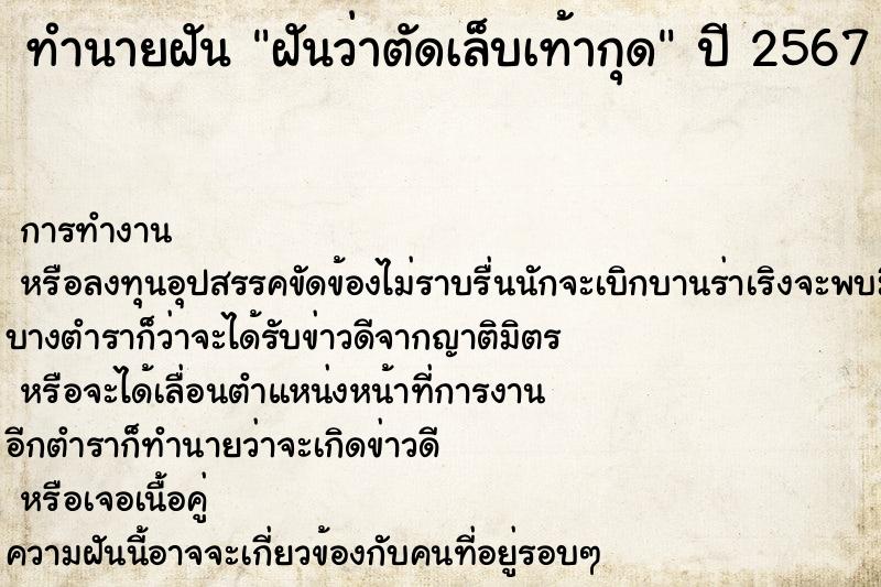 ทำนายฝันฝันว่าตัดเล็บเท้ากุด ทำนายฝันทำนายฝันฝันว่าตัดเล็บเท้ากุด