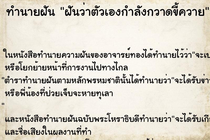 ทำนายฝันทำนายฝันฝันว่าตัวเองกำลังกวาดขี้ควาย
