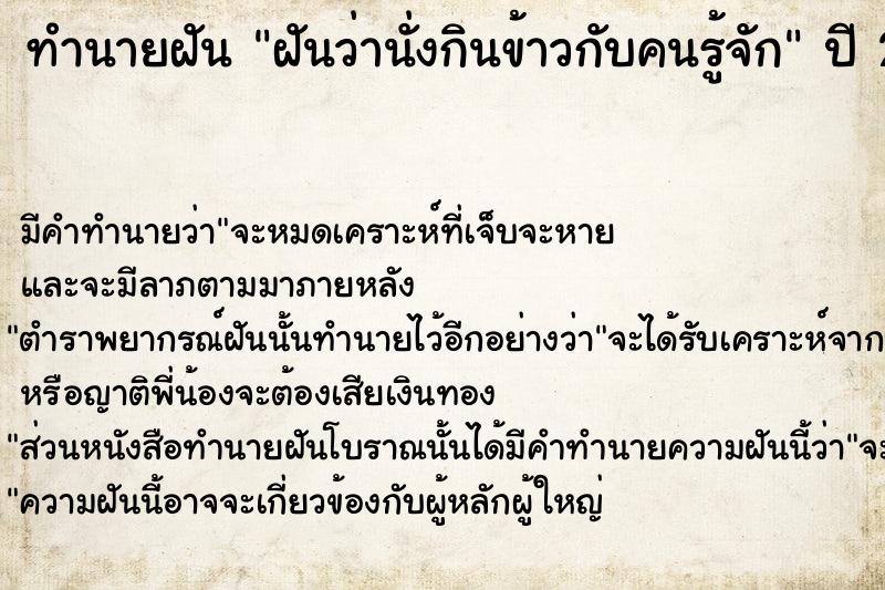 ทำนายฝันฝันว่านั่งกินข้าวกับคนรู้จัก ทำนายฝันทำนายฝันฝันว่านั่งกินข้าวกับคนรู้จัก