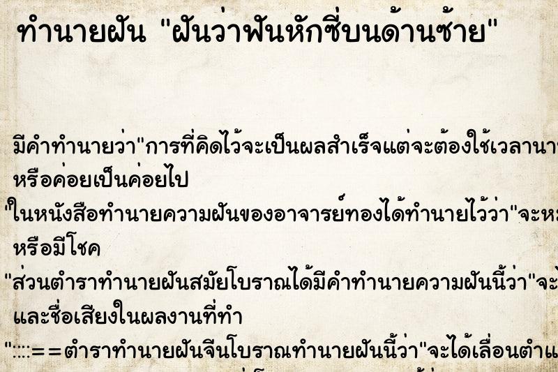 ทำนายฝันฝันว่าฟันหักซี่บนด้านซ้าย ทำนายฝันทำนายฝันฝันว่าฟันหักซี่บนด้านซ้าย