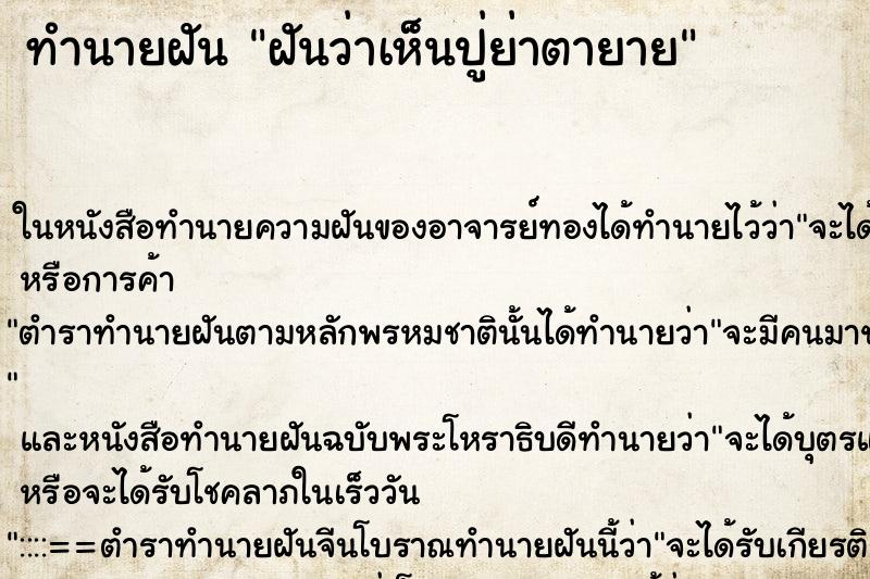 ทำนายฝันฝันว่าเห็นปู่ย่าตายาย ทำนายฝันทำนายฝันฝันว่าเห็นปู่ย่าตายาย