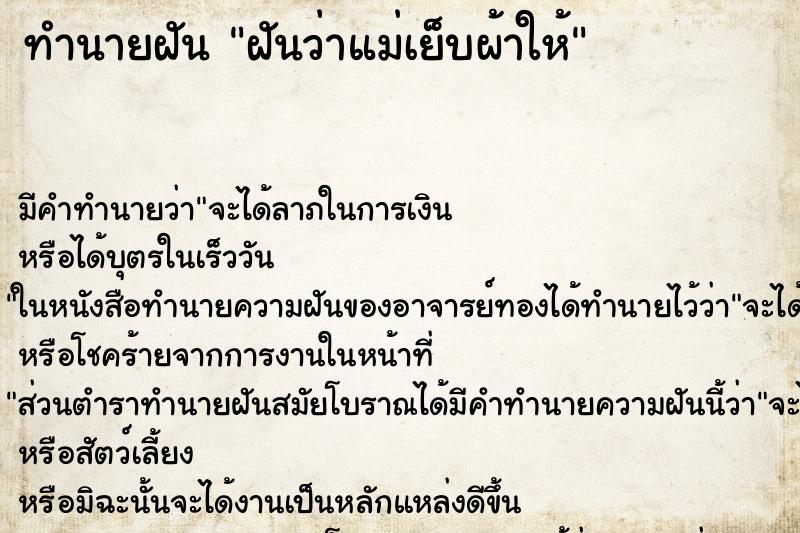 ทำนายฝัน ฝันว่าแม่เย็บผ้าให้ ทำนายฝัน ฝันว่าแม่เย็บผ้าให้