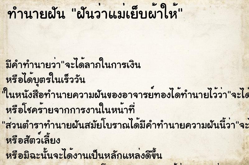 ทำนายฝัน ฝันว่าแม่เย็บผ้าให้ ตำราโบราณ แม่นที่สุดในโลก