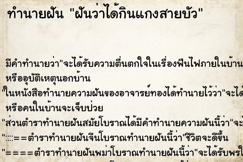ทำนายฝันทำนายฝันฝันว่าได้กินแกงสายบัว