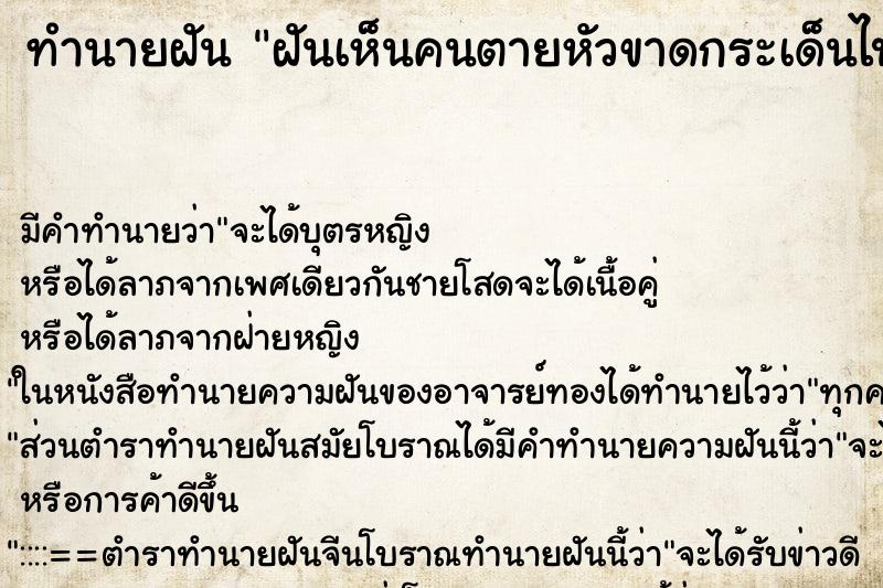 ทำนายฝัน ฝันเห็นคนตายหัวขาดกระเด็นไปขึ้นรถเขา